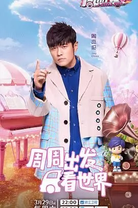 周游记第二季