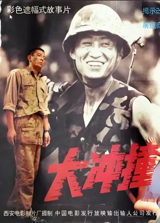 大冲撞