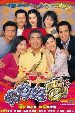 绝世好爸