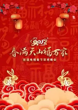 2023新疆中秋晚会