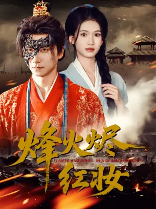 烽火烬红妆＆烽火红颜