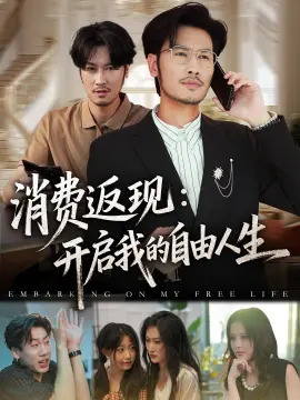 消费返现开启我的自由人生