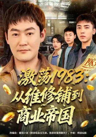 激荡1983从维修铺到商业帝国(1983)