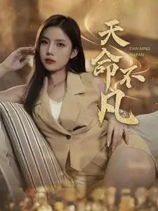 天命不凡