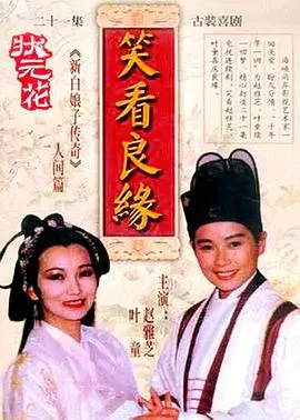 状元花之笑看良缘