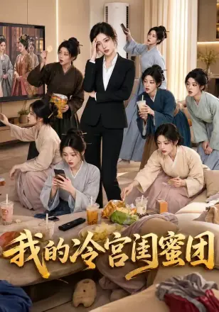 我的冷宫闺蜜团