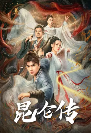 昆仑传
