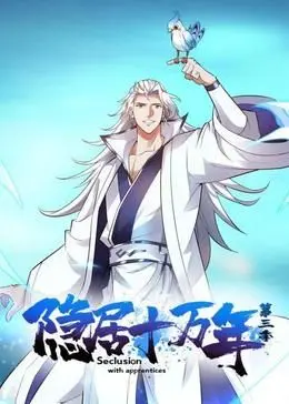 隐居十万年