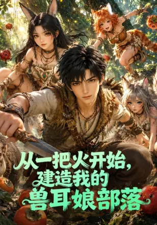 从一把火开始，建造我的兽耳娘部落