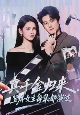 真千金归来竖屏女主每集都演过(2026)