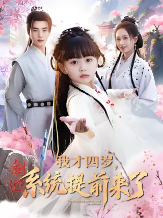 我才四岁,系统提前来了
