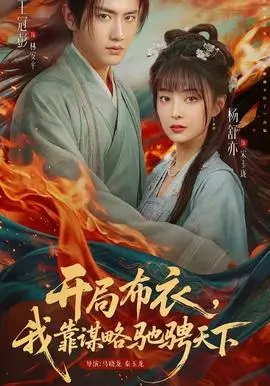 开局布衣我靠谋略驰骋天下(2026)