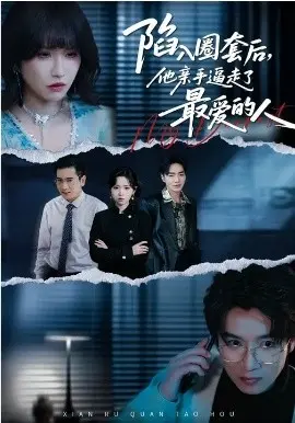 陷入圈套后，他亲手逼走了最爱的人