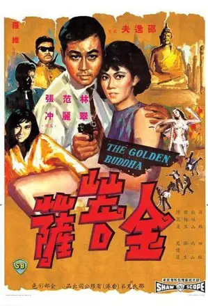 金菩萨(1966·电影)