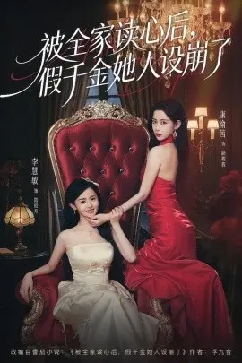 被全家读心后，假千金她人设崩了