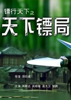 镖行天下之瞒天过海(2007)