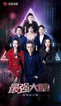 最强大脑之燃烧吧大脑 第三季