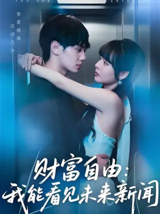 财富自由:我能看见未来新闻