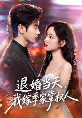 退婚当天,我嫁季家掌权人