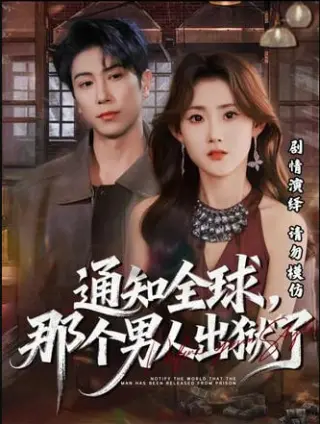 通知全球，那个男人出狱了
