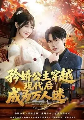 矜娇公主穿越现代后成为万人迷