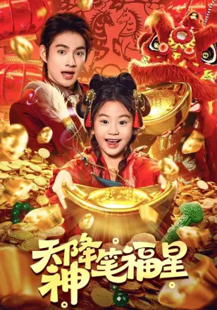 天降神笔福星