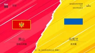 2027FIBA男篮世预赛欧洲赛区I组小组赛全场回放：黑山vs乌克兰