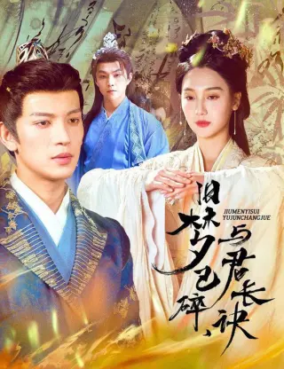 旧梦已碎与君长诀终是深情错付君帝业成情丝殁
