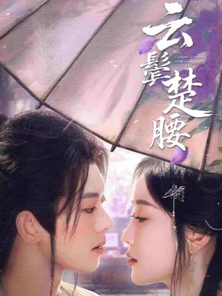 云鬓楚腰