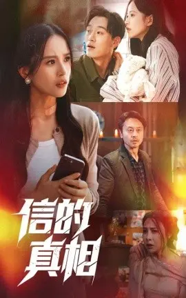 信的真相