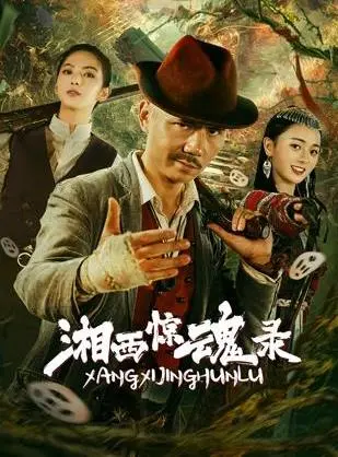 湘西惊魂录