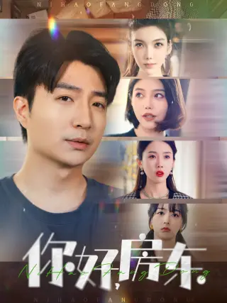 你好，房东