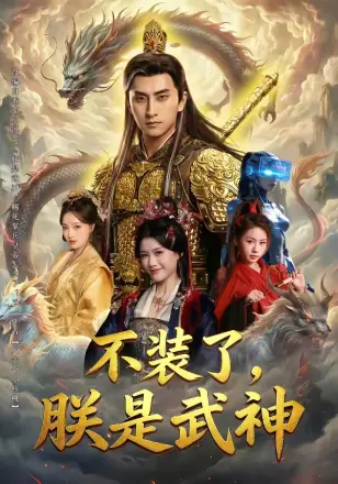不装了，朕是武神