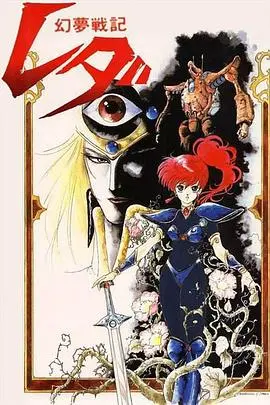 幻梦战记莉达(1985)