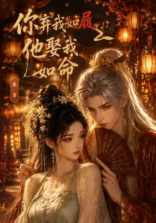 你弃我如履，他娶我如命