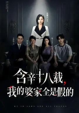 含辛十八载，我的婆家全是假的
