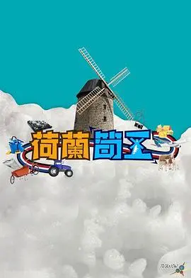 荷兰筍工(2023)