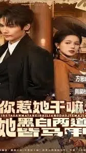你惹她干嘛她黑白两道皆马甲