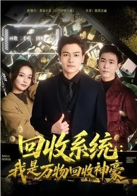回收系统：我是万物回收神豪