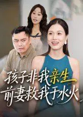 孩子非我亲生前妻救我于水火