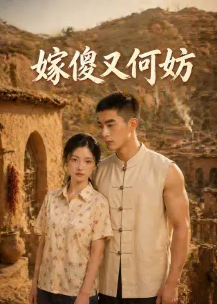 嫁傻又何妨 Ai漫剧