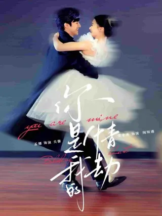 你是我的情劫