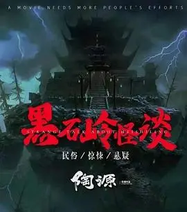 黑石岭怪谈(2022)