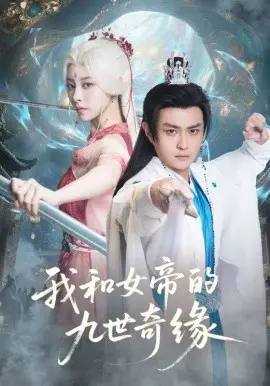 我和女帝的九世奇缘 九世轮回第十世我无敌了