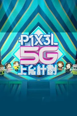 全星暑假 - P1X3L 5G上台計劃粤语
