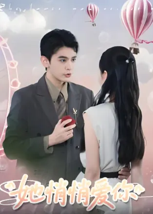 她悄悄爱你