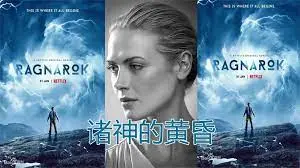 诸神的黄昏第一季