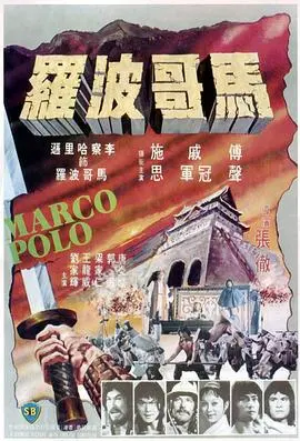 马哥波罗.馬哥波羅