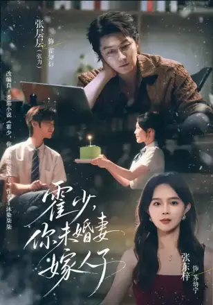 霍少，你未婚妻嫁人了