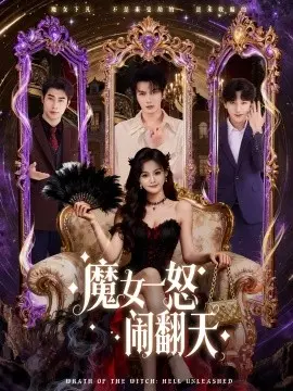魔女一怒闹翻天